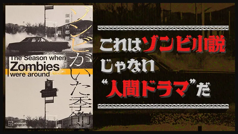 『ゾンビがいた季節』感想・レビュー｜これはゾンビ小説じゃない、“人間ドラマ”だ！