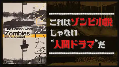 『ゾンビがいた季節』感想・レビュー｜これはゾンビ小説じゃない、“人間ドラマ”だ！