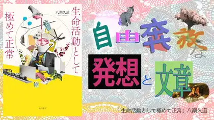 『生命活動として極めて正常』感想・レビュー|小説って、こんなに自由でいいの?