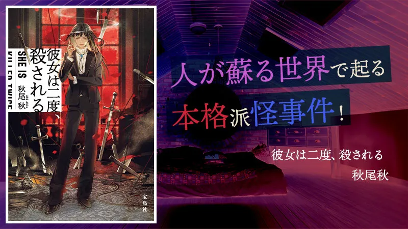 『彼女は二度、殺される』感想・レビュー|人が蘇る世界で起こる本格派怪事件