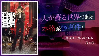 『彼女は二度、殺される』感想・レビュー|人が蘇る世界で起こる本格派怪事件