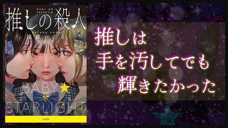 『推しの殺人』感想・レビュー|地下アイドルと罪と絆の衝撃ミステリー