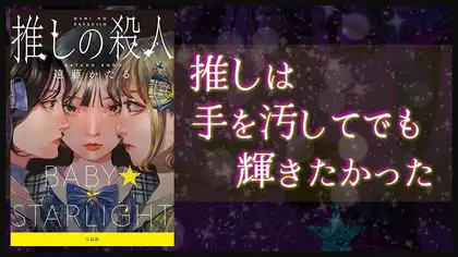 『推しの殺人』感想・レビュー|地下アイドルと罪と絆の衝撃ミステリー