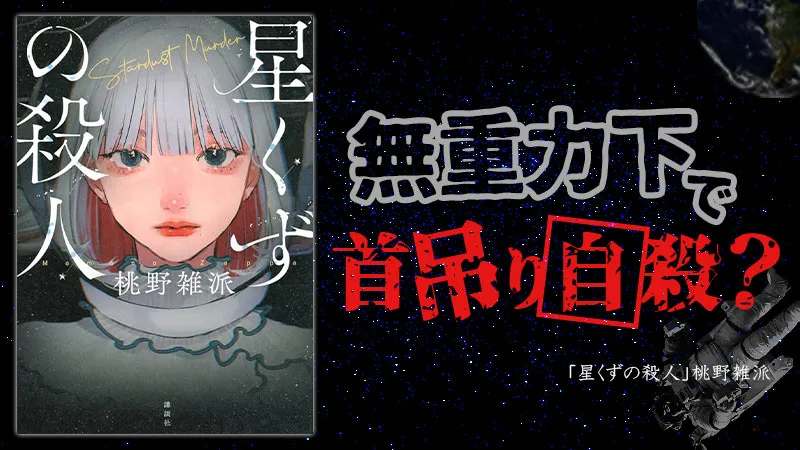 『星くずの殺人』感想・レビュー|宇宙ホテルで起きた密室殺人ミステリ