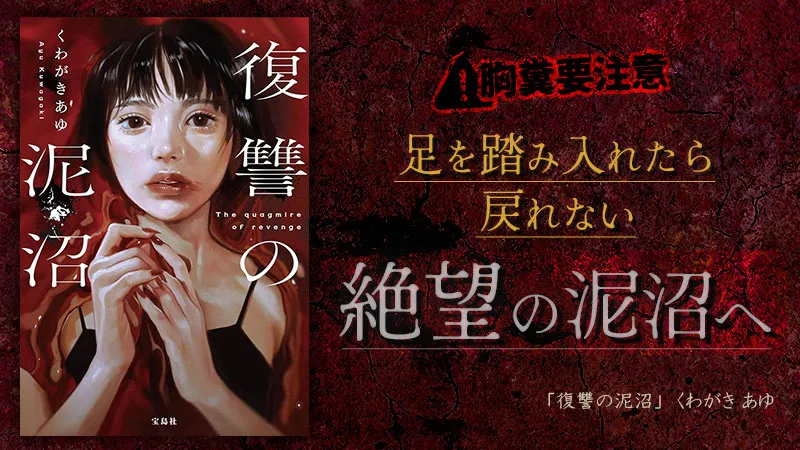『復讐の泥沼』感想・レビュー|胸糞要注意! 足を踏み入れたら戻れない、絶望の泥沼へ。