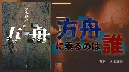 『方舟』感想・レビュー|誰を犠牲にする?究極の選択ミステリ
