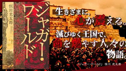 『ジャガー・ワールド』感想・レビュー|滅びゆく王国で、命を燃やす人々の物語。