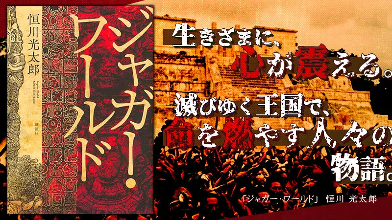 『ジャガー・ワールド』感想・レビュー|滅びゆく王国で、命を燃やす人々の物語。