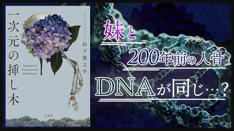 『一次元の挿し木』感想・レビュー|DNAが一致!? 妹と200年前の人骨の謎にゾクッとする