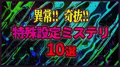 異常！奇抜！特殊設定ミステリ10選