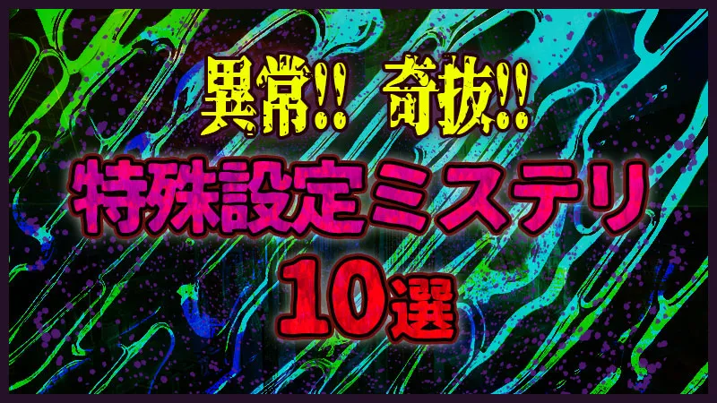 異常!奇抜!特殊設定ミステリ10選