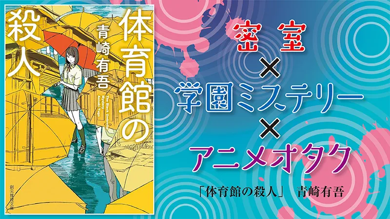 『体育館の殺人』感想・レビュー|密室×学園ミステリ×アニメオタク探偵が冴える!