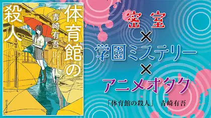 『体育館の殺人』感想・レビュー|密室×学園ミステリ×アニメオタク探偵が冴える!