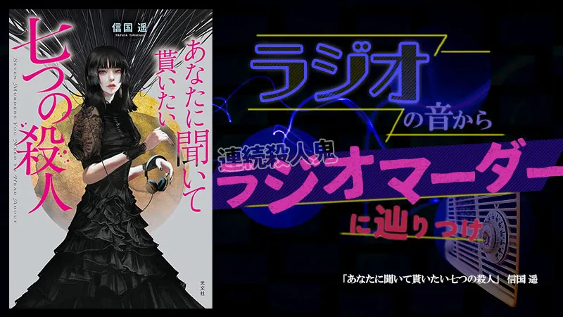 『あなたに聞いて貰いたい七つの殺人』感想・レビュー|殺人実況ラジオ――音が導く真相