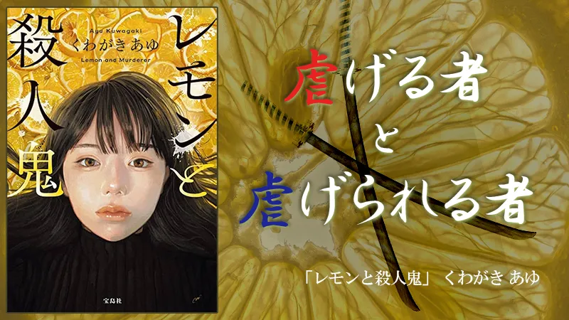 『レモンと殺人鬼』感想・レビュー|虐げる者と虐げられる者——