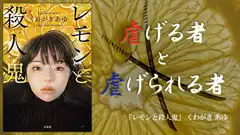 『レモンと殺人鬼』感想・レビュー|虐げる者と虐げられる者——