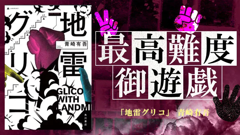 『地雷グリコ』感想・レビュー|心理戦と戦略が炸裂する青春ゲーム小説