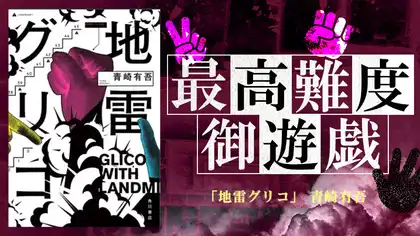 『地雷グリコ』感想・レビュー|心理戦と戦略が炸裂する青春ゲーム小説