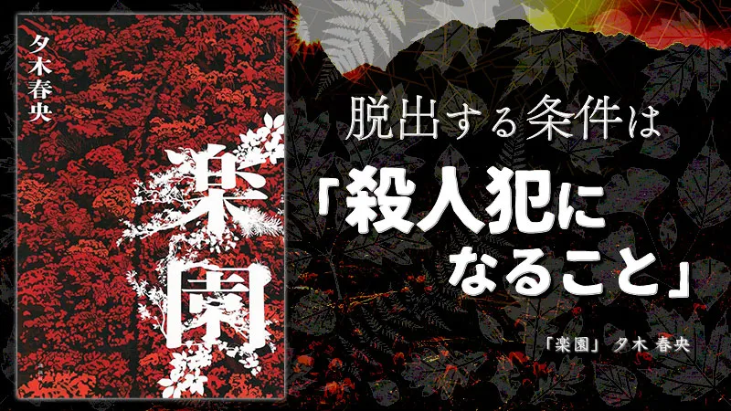 『楽園』感想・レビュー|脱出する条件は「殺人犯になること」