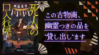 『死人の口入れ屋』感想・レビュー|幽霊をレンタル!?呪いと人間の業が交差するホラーミステリ小説