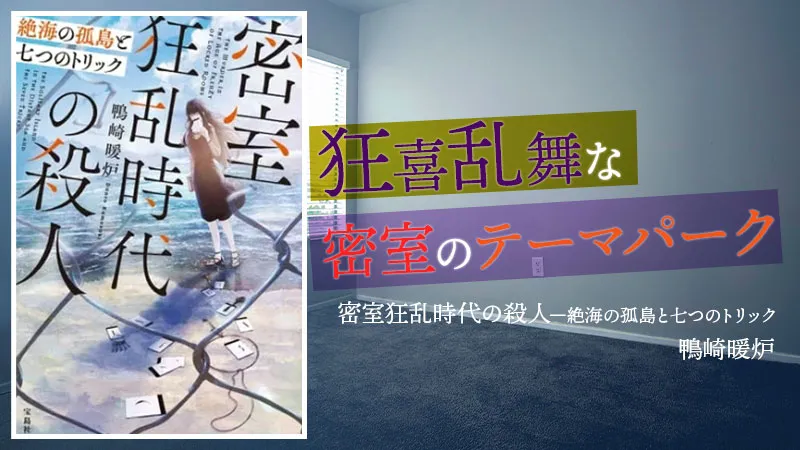 『密室狂乱時代の殺人 絶海の孤島と七つのトリック』感想・レビュー|狂喜乱舞な密室のテーマパーク