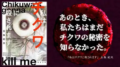 『私はチクワに殺されます』感想・レビュー｜あのとき、私たちはまだチクワの秘密を知らなかった。