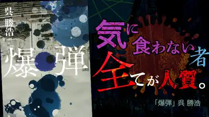 『爆弾』感想・レビュー|東京を揺るがす予知と取調室の攻防戦がアツい!