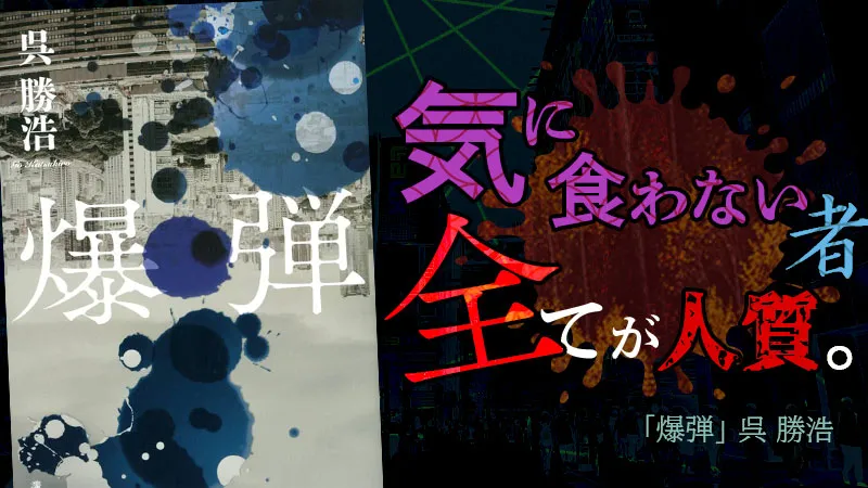 『爆弾』感想・レビュー|東京を揺るがす予知と取調室の攻防戦がアツい!