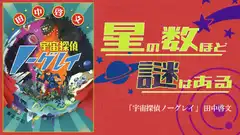 『宇宙探偵ノーグレイ』感想・レビュー|星の数ほど謎はある!SF×特殊設定ミステリの詰め合わせ