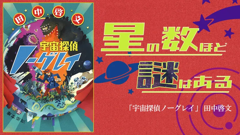 『宇宙探偵ノーグレイ』感想・レビュー|星の数ほど謎はある!SF×特殊設定ミステリの詰め合わせ