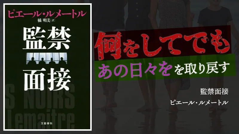 『監禁面接』感想・レビュー|損切りを知らない行動力の末に手にするものは
