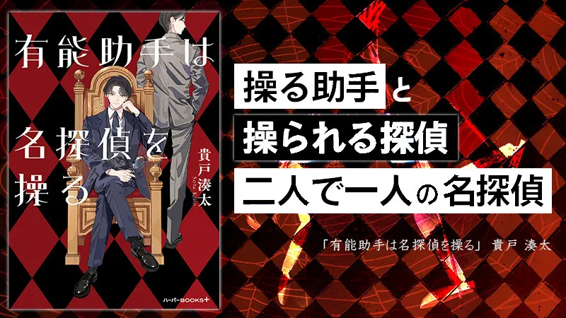 『有能助手は名探偵を操る』感想・レビュー｜操る助手と操られる探偵、二人で一人の名探偵