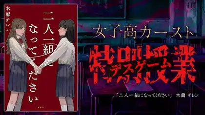 『二人一組になってください』感想・レビュー｜カースト女子の特別授業（デスゲーム）