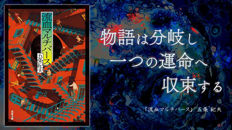 『流血マルチバース』感想・レビュー｜物語は分岐し、やがて一つの運命へと収束する