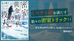 『密室黄金時代の殺人 雪の館と六つのトリック』感想・レビュー|密室トリック好きにとってまさにご馳走