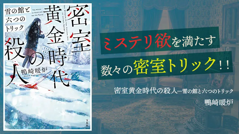 『密室黄金時代の殺人 雪の館と六つのトリック』感想・レビュー|密室トリック好きにとってまさにご馳走
