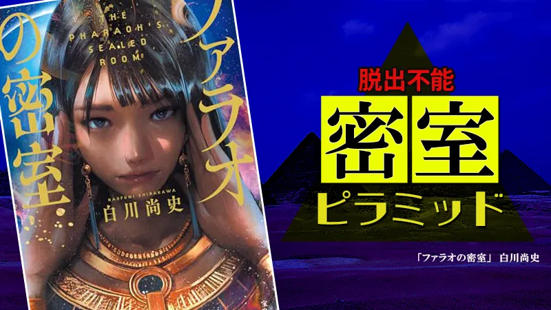『ファラオの密室』感想・レビュー|古代エジプト×密室ミステリの融合