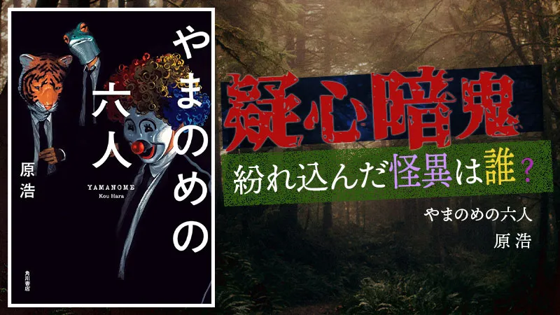 『やまのめの六人』感想・レビュー｜ミステリ×怪異の融合が最高におどろおどろしい