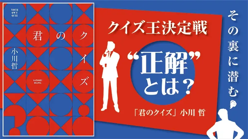 『君のクイズ』感想・レビュー|クイズ王決定戦、その裏に潜む“正解”とは?