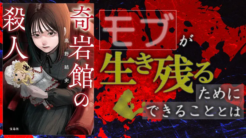 『奇岩館の殺人』感想・レビュー|奇岩館に仕掛けられた“遊戯”の真相とは?