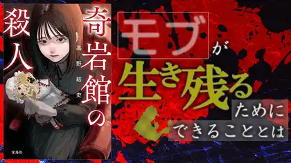 『奇岩館の殺人』感想・レビュー|奇岩館に仕掛けられた“遊戯”の真相とは?