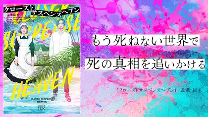 『クローズドサスペンスヘブン』感想・レビュー|もう死ねない世界で、死の真相を追いかける。