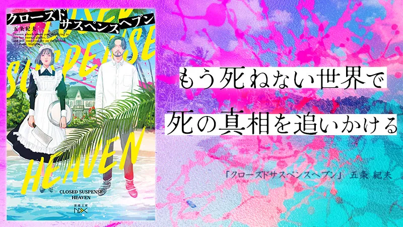 『クローズドサスペンスヘブン』感想・レビュー|もう死ねない世界で、死の真相を追いかける。