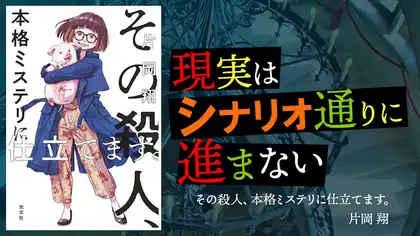 『その殺人、本格ミステリに仕立てます。』感想・レビュー|その殺人、シナリオ通り…とはいかない?