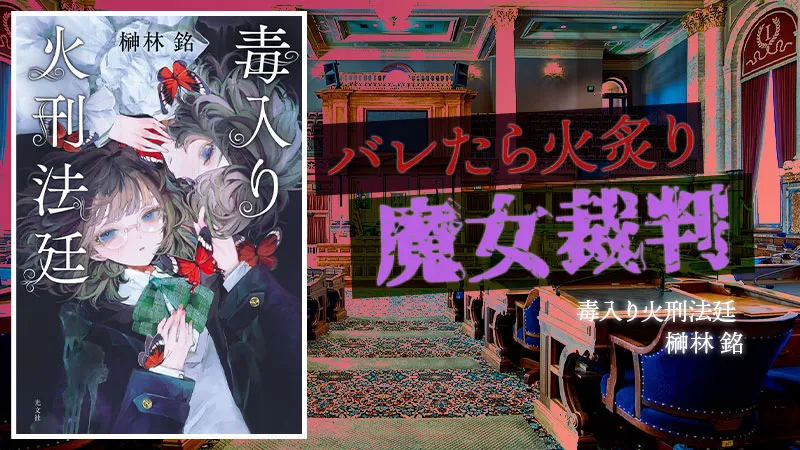 『毒入り火刑法廷』感想・レビュー|魔女か人間か――異色の法廷ミステリ
