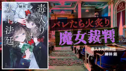 『毒入り火刑法廷』感想・レビュー|魔女か人間か――異色の法廷ミステリ