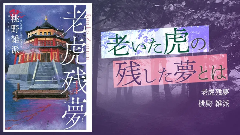 『老虎残夢』感想・レビュー|武術を極めた者たちの密室殺人事件
