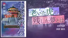 『老虎残夢』感想・レビュー｜武術を極めた者たちの密室殺人事件
