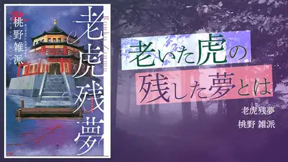 『老虎残夢』感想・レビュー|武術を極めた者たちの密室殺人事件