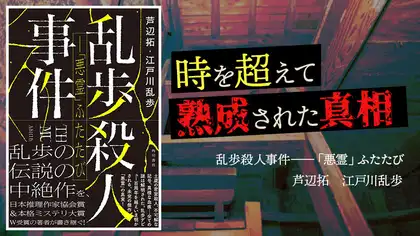 『乱歩殺人事件――「悪霊」ふたたび』感想・レビュー|未完の作品が未完だった理由とは…
